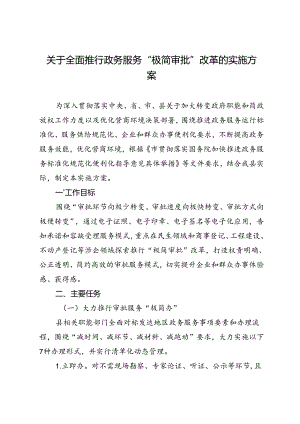 关于全面推行政务服务“极简审批”改革的实施方案.docx