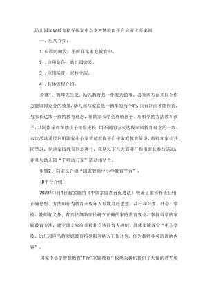 幼儿园家庭教育指导国家中小学智慧教育平台应用优秀案例.docx