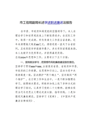 市工信局副局长述学述职述廉述法报告.docx