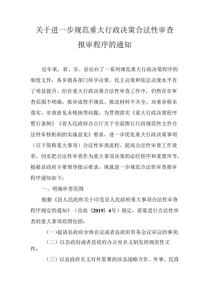 关于进一步规范重大行政决策合法性审查报审程序的通知.docx