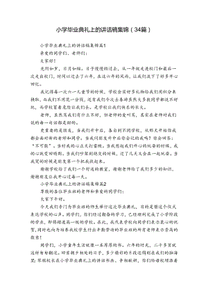 小学毕业典礼上的讲话稿集锦（34篇）.docx