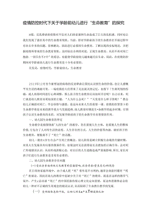 关于学龄前幼儿的“生命教育”探究 论文.docx