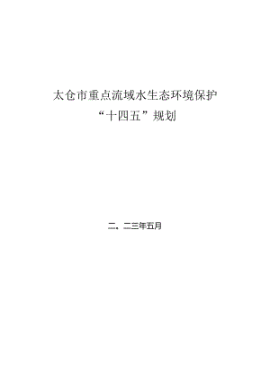 太仓市重点流域水生态环境保护“十四五”规划.docx
