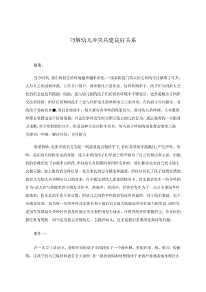 巧解幼儿冲突共建良好关系 论文.docx