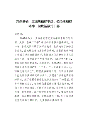 党课讲稿：重温焦裕禄事迹弘扬焦裕禄精神做焦裕禄式干部.docx