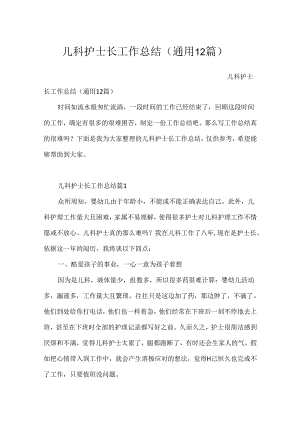 儿科护士长工作总结（通用12篇）.docx