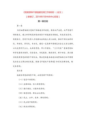 党政领导干部选拔任用工作条例全文.docx