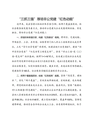 交流发言：“三抓三强”厚培非公党建“红色动能”.docx