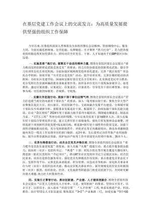 在基层党建工作会议上的交流发言：为高质量发展提供坚强的组织工作保障.docx