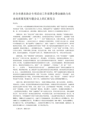 在全市惠农助企专项活动工作部署会暨金融助力农业高质量发展专题会议上的汇报发言.docx