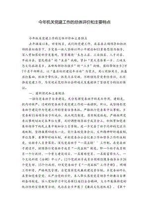今年机关党建工作的总体评价和主要特点.docx