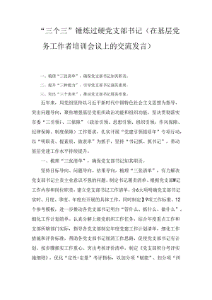 “三个三”锤炼过硬党支部书记（在基层党务工作者培训会议上的交流发言）.docx