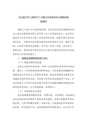 办公室工作人员学习二十届三中全会学习心得体会发言材料5篇（详细版）.docx