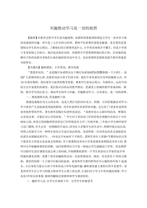 兴趣推动学习是一切的始然 论文.docx