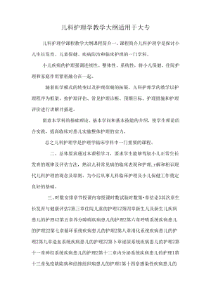 儿科护理学 教学大纲 适用于大专.docx