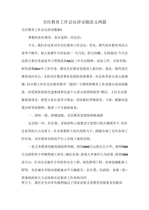 全区教育工作会议讲话稿范文两篇.docx