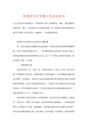 优秀班主任学期工作总结范文.docx