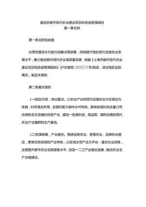 嘉定区都市现代农业建设项目和资金管理细则.docx