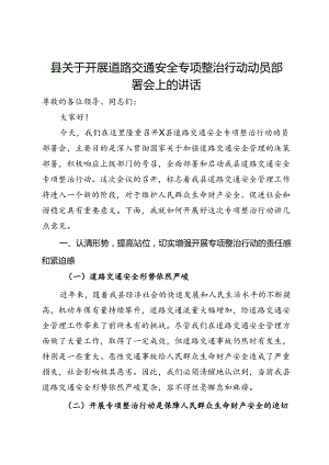 县关于开展道路交通安全专项整治行动动员部署会上的讲话.docx