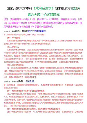 国家开放大学本科《政府经济学》期末纸质考试论述题题库[2025版].docx