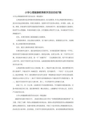 小学心理健康教育教学活动总结7篇.docx