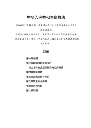 2015.4《中华人民共和国畜牧法》.docx