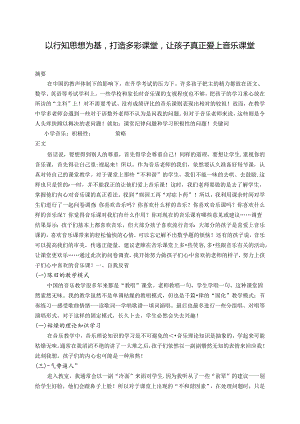 以行知思想为基打造多彩课堂让孩子真正爱上音乐课堂 论文.docx