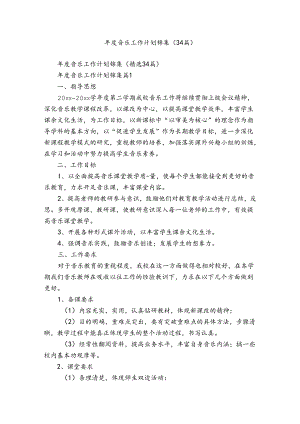 年度音乐工作计划锦集（34篇）.docx