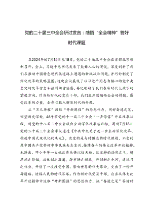 2024年党的二十届三中全会研讨发言感悟“全会精神” 答好时代课题.docx