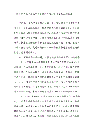 党员干部学习党的二十届三中全会精神关于基层治理角度专题研讨发言材料.docx