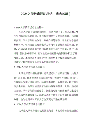 2024入学教育活动总结（摘选10篇）.docx
