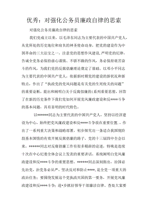 优秀：对强化公务员廉政自律的思考.docx