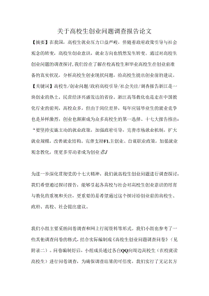 关于大学生创业现状调查报告论文.docx