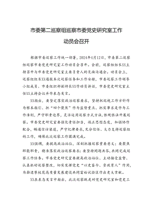 市委第二巡察组巡察市委党史研究室工作动员会召开.docx