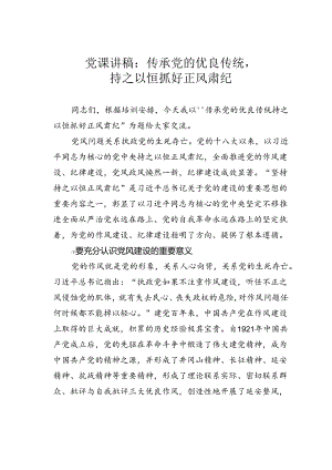 党课讲稿：传承党的优良传统持之以恒抓好正风肃纪.docx