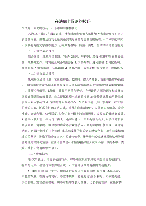 在法庭上辩论的技巧.docx