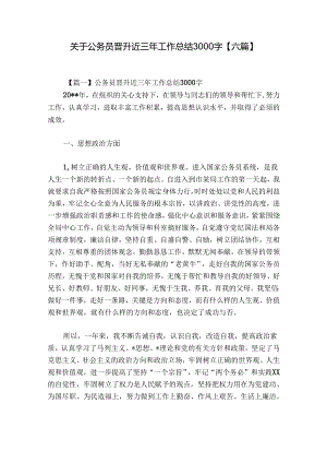 关于公务员晋升近三年工作总结3000字【六篇】.docx