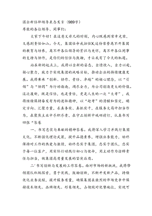 国企新任职领导表态发言（989字）.docx