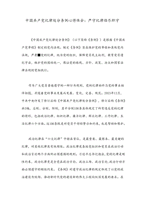 中国共产党纪律处分条例心得体会：严守纪律恪尽职守.docx