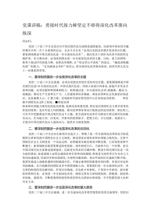 党课讲稿：勇接时代接力棒 坚定不移将深化改革推向纵深.docx