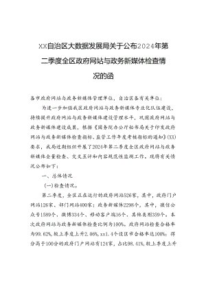 xx自治区大数据发展局关于公布2024年第二季度全区政府网站与政务新媒体检查情况的函.docx