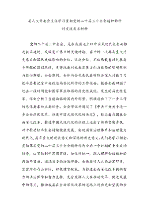 县人大常委会主任学习贯彻党的二十届三中全会精神的研讨交流发言材料.docx