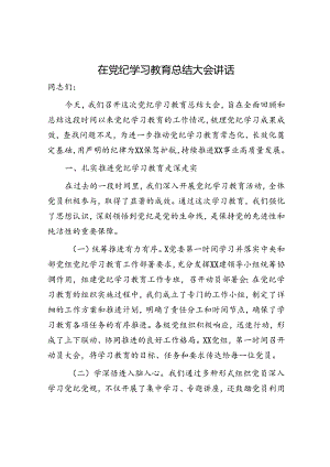 党纪学习教育总结大会讲话2100字.docx