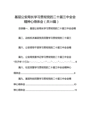 基层公安局长学习贯彻党的二十届三中全会精神心得体会（共10篇）.docx
