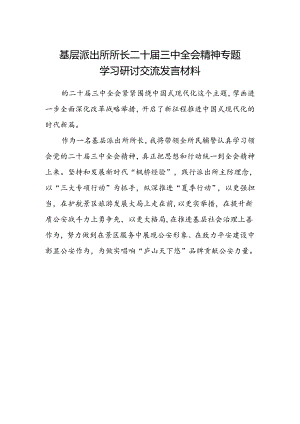 基层派出所所长二十届三中全会精神专题学习研讨交流发言材料.docx