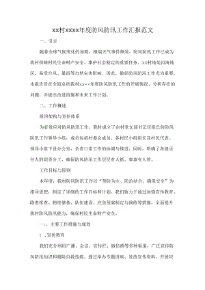 XX村XXXX年度防风防汛工作汇报范文.docx