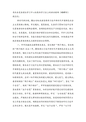 公安局长在党委理论学习中心组集体学习会上的讲话提纲（4049字）.docx