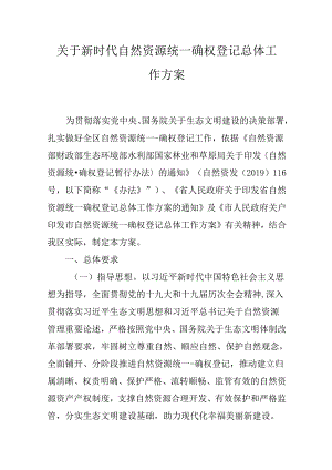 关于新时代自然资源统一确权登记总体工作方案.docx