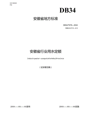 《安徽省行业用水定额》征求意见稿.docx