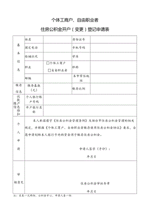 个体工商户、自由职业者住房公积金开户（变更）登记申请表.docx